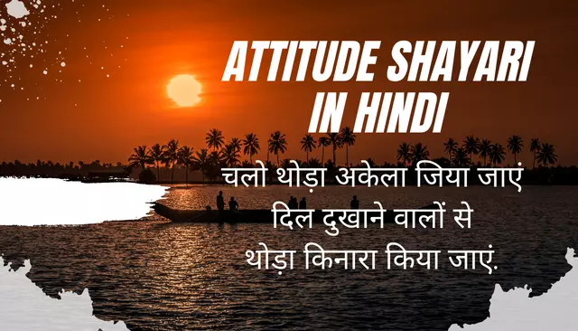Attitude Shayari in Hindi | ऐटिटूड शायरी हिंदी में